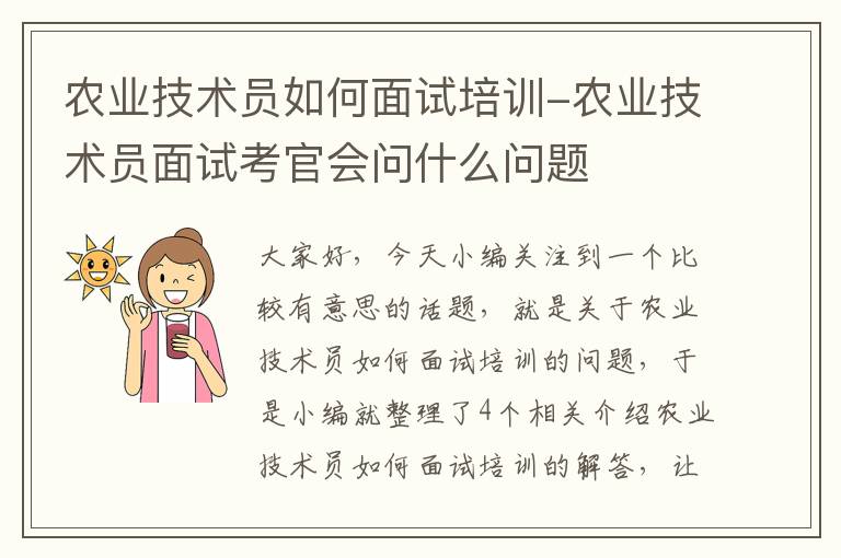 农业技术员如何面试培训-农业技术员面试考官会问什么问题