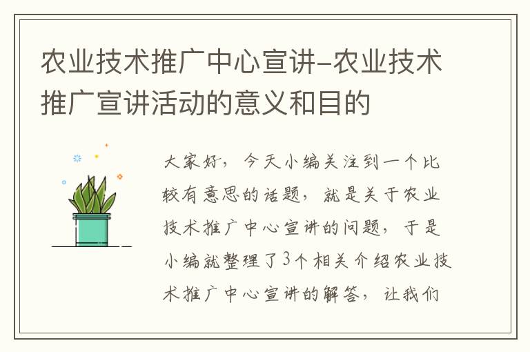 农业技术推广中心宣讲-农业技术推广宣讲活动的意义和目的