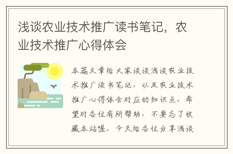 浅谈农业技术推广读书笔记，农业技术推广心得体会