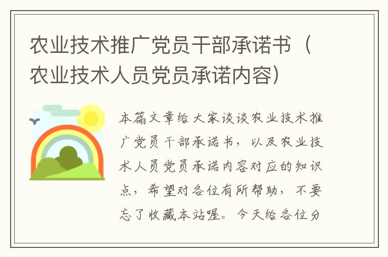 农业技术推广党员干部承诺书（农业技术人员党员承诺内容）