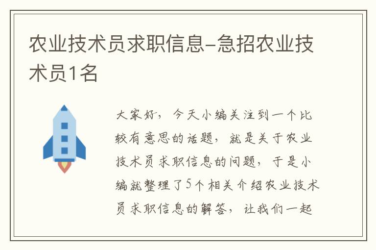 农业技术员求职信息-急招农业技术员1名