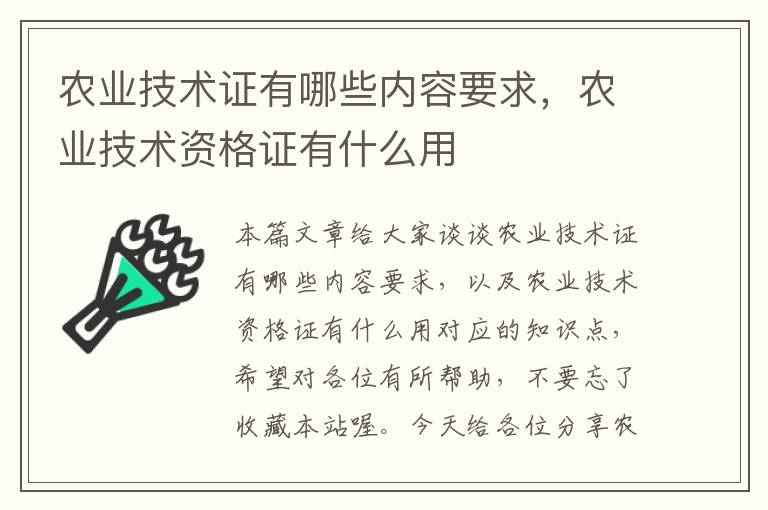 农业技术证有哪些内容要求，农业技术资格证有什么用