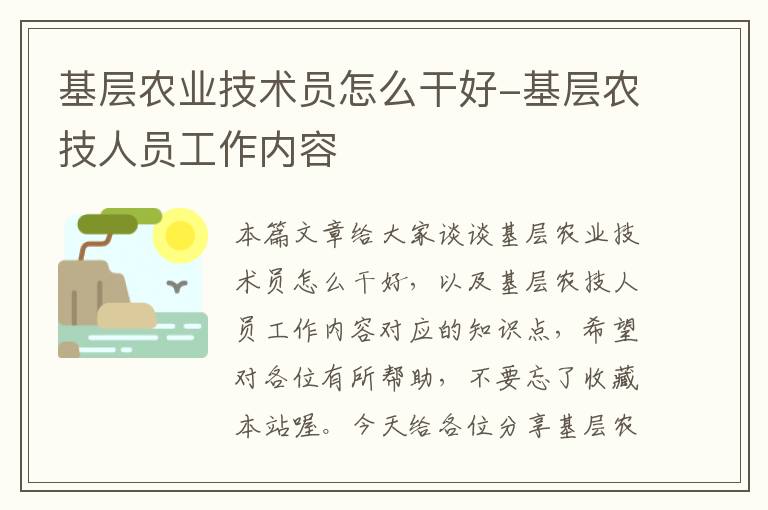 基层农业技术员怎么干好-基层农技人员工作内容