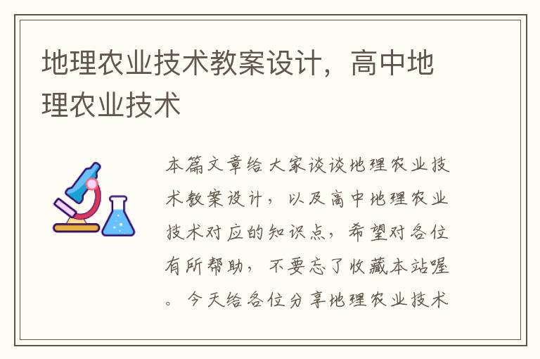 地理农业技术教案设计，高中地理农业技术