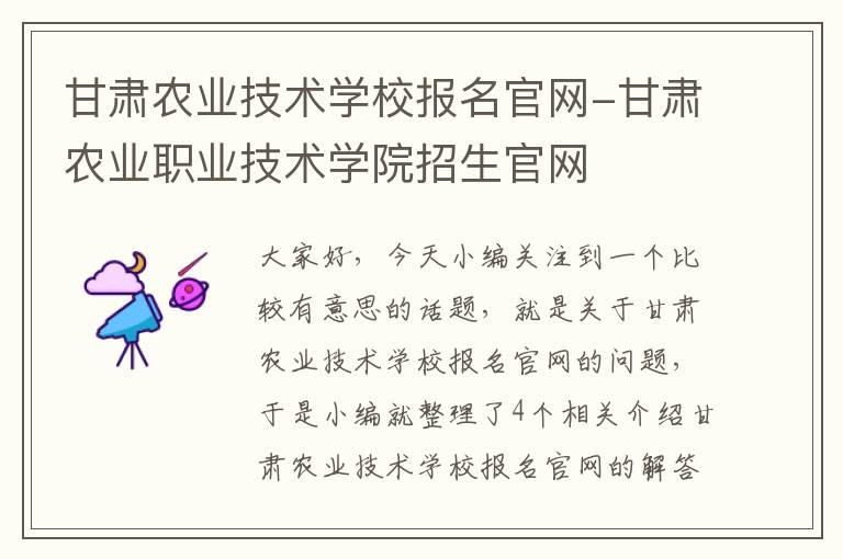 甘肃农业技术学校报名官网-甘肃农业职业技术学院招生官网