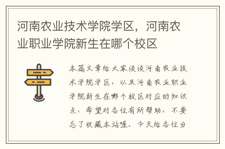 河南农业技术学院学区，河南农业职业学院新生在哪个校区