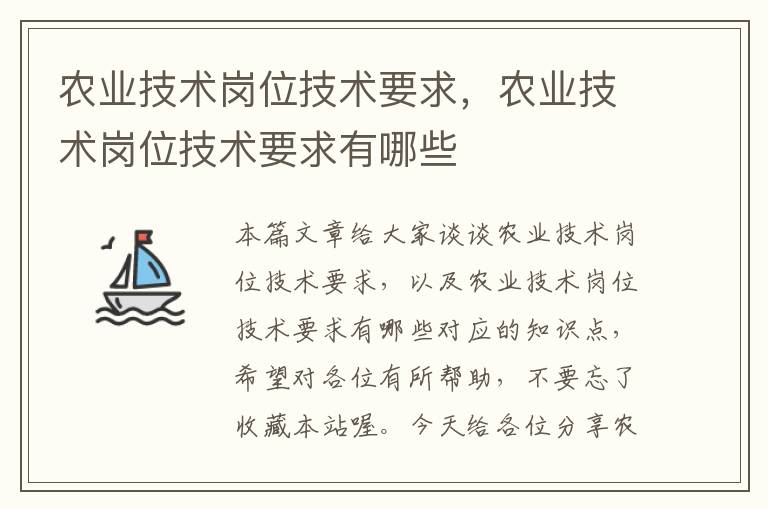 农业技术岗位技术要求，农业技术岗位技术要求有哪些