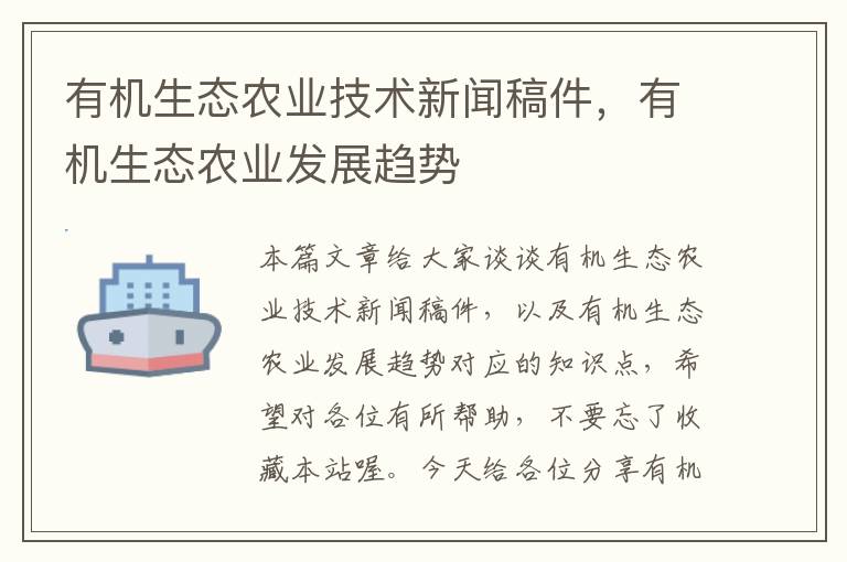 有机生态农业技术新闻稿件，有机生态农业发展趋势