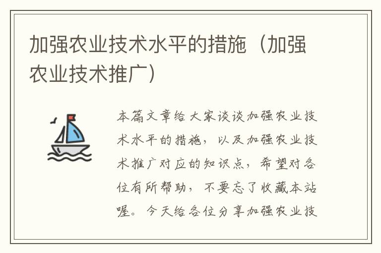 加强农业技术水平的措施（加强农业技术推广）