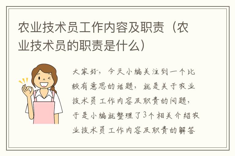 农业技术员工作内容及职责（农业技术员的职责是什么）