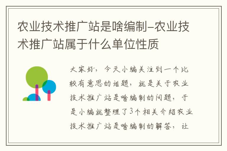 农业技术推广站是啥编制-农业技术推广站属于什么单位性质