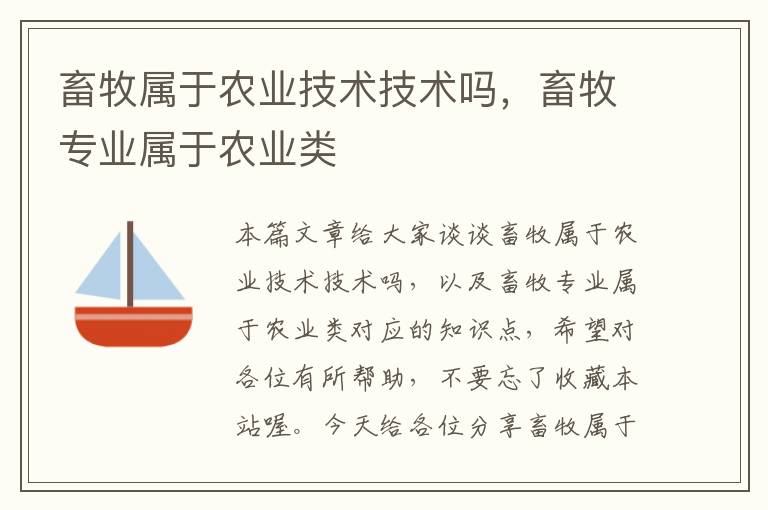 畜牧属于农业技术技术吗，畜牧专业属于农业类