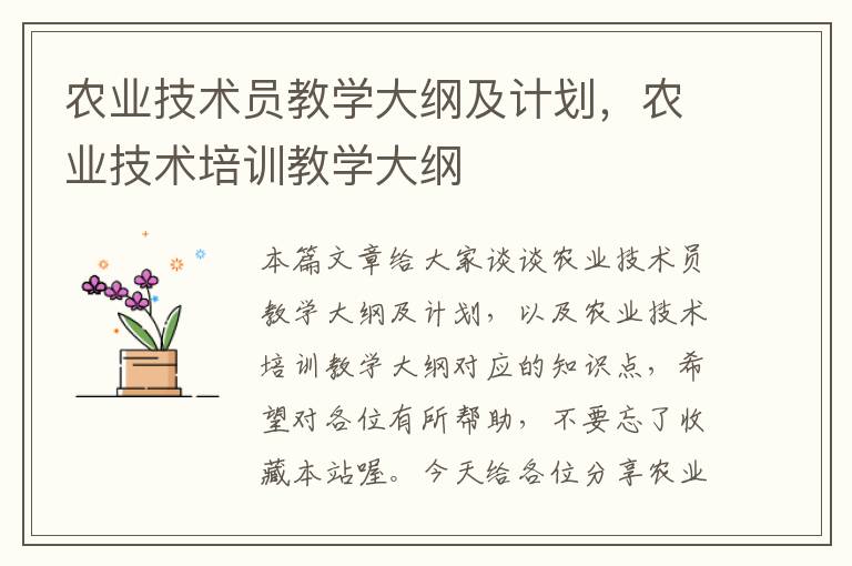 农业技术员教学大纲及计划，农业技术培训教学大纲