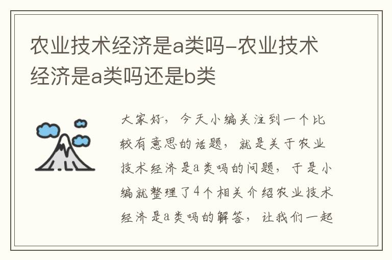 农业技术经济是a类吗-农业技术经济是a类吗还是b类