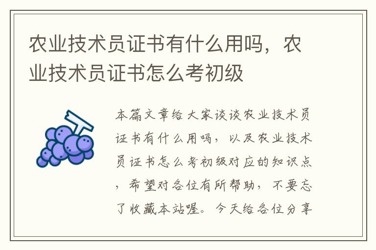 农业技术员证书有什么用吗，农业技术员证书怎么考初级