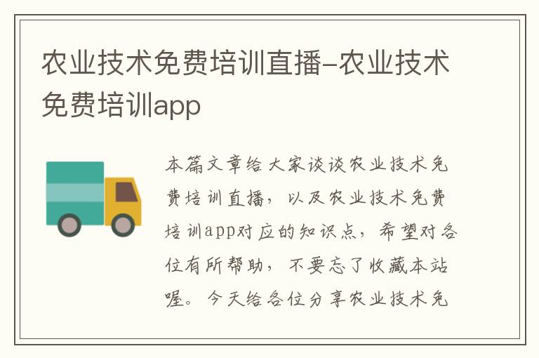 农业技术免费培训直播-农业技术免费培训app