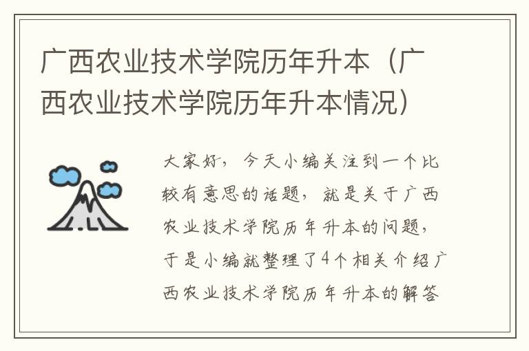 广西农业技术学院历年升本（广西农业技术学院历年升本情况）