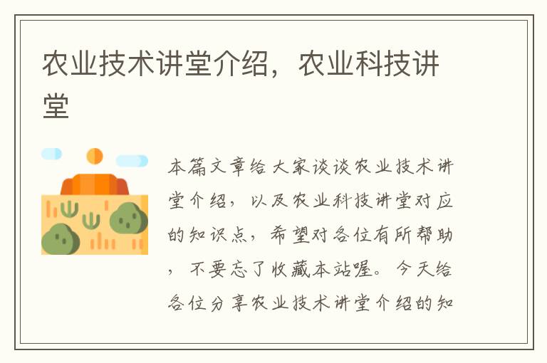 农业技术讲堂介绍，农业科技讲堂