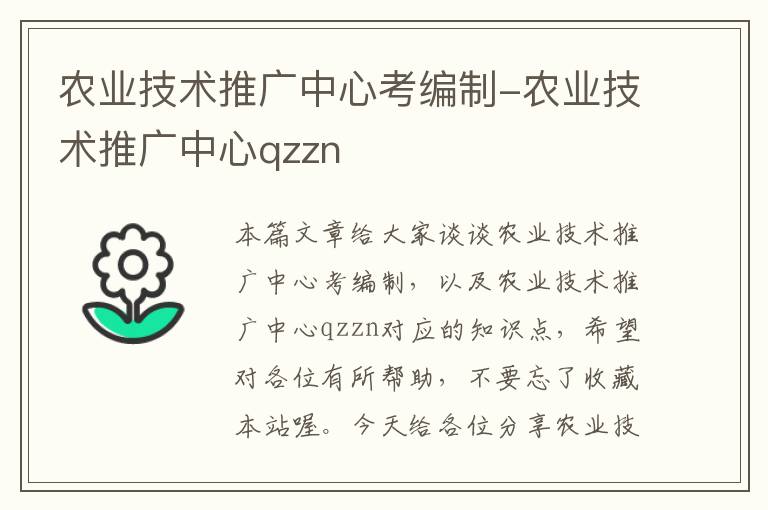 农业技术推广中心考编制-农业技术推广中心qzzn