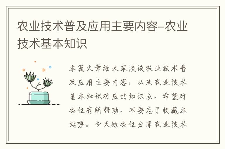 农业技术普及应用主要内容-农业技术基本知识