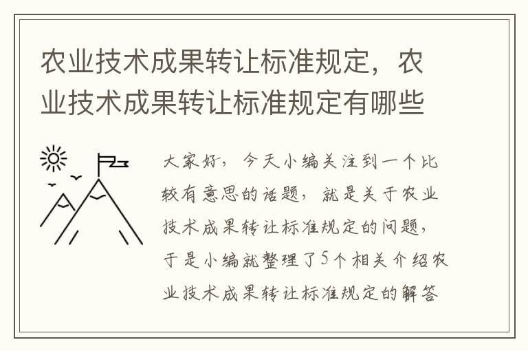 农业技术成果转让标准规定，农业技术成果转让标准规定有哪些