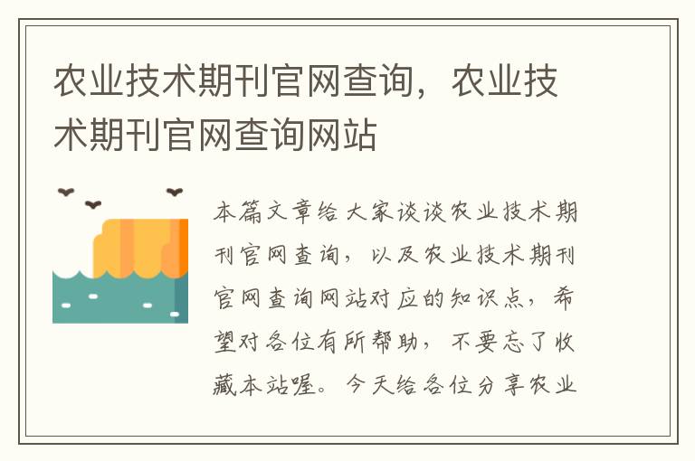 农业技术期刊官网查询，农业技术期刊官网查询网站