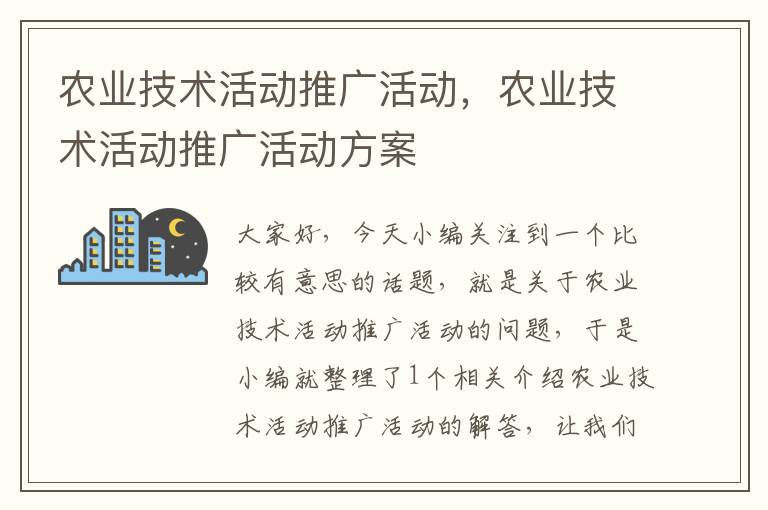 农业技术活动推广活动，农业技术活动推广活动方案