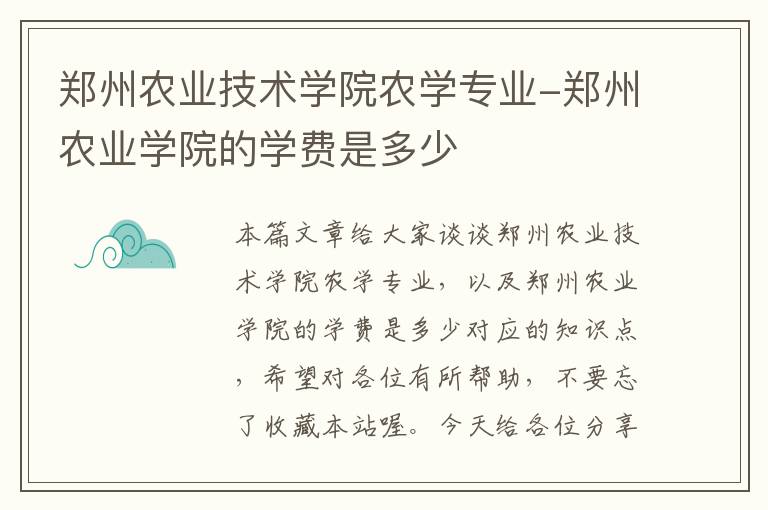 郑州农业技术学院农学专业-郑州农业学院的学费是多少