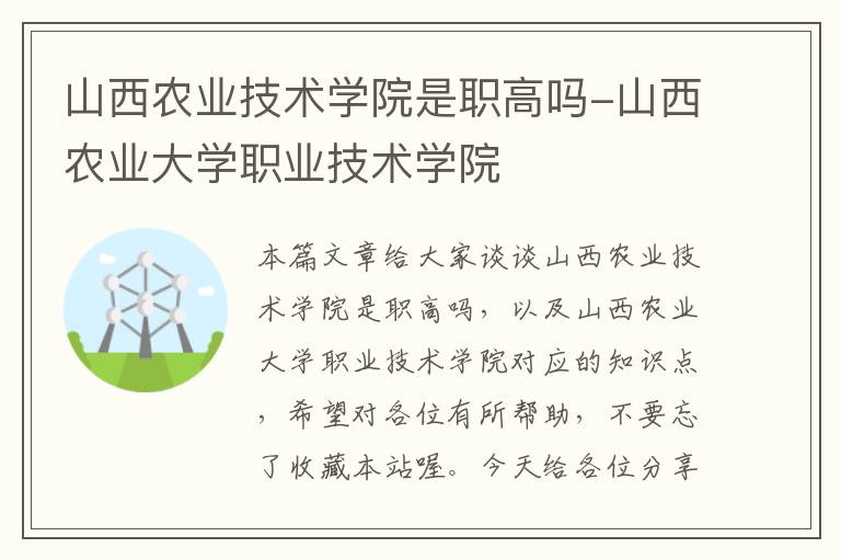 山西农业技术学院是职高吗-山西农业大学职业技术学院