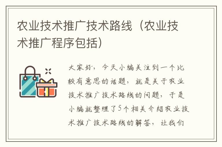 农业技术推广技术路线（农业技术推广程序包括）