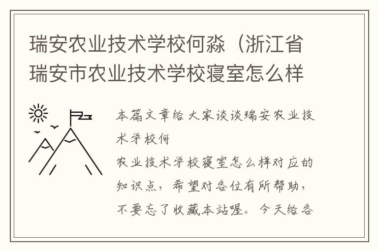 瑞安农业技术学校何淼（浙江省瑞安市农业技术学校寝室怎么样）