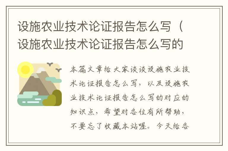 设施农业技术论证报告怎么写（设施农业技术论证报告怎么写的）