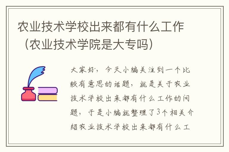 农业技术学校出来都有什么工作（农业技术学院是大专吗）