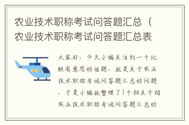 农业技术职称考试问答题汇总（农业技术职称考试问答题汇总表格）