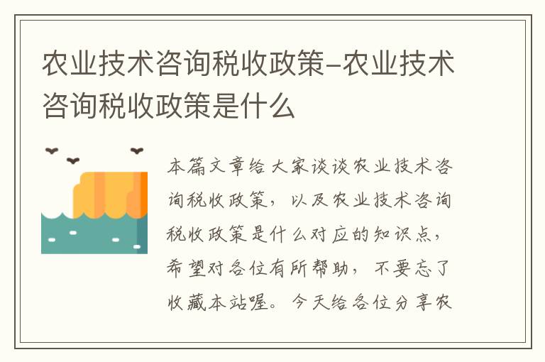 农业技术咨询税收政策-农业技术咨询税收政策是什么