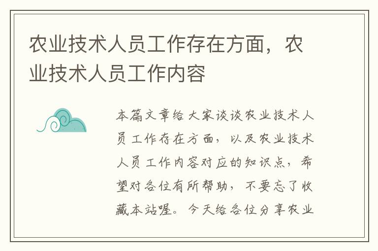 农业技术人员工作存在方面，农业技术人员工作内容