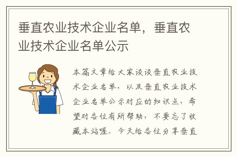 垂直农业技术企业名单，垂直农业技术企业名单公示