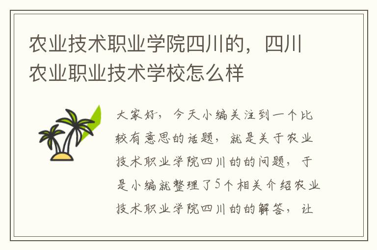 农业技术职业学院四川的，四川农业职业技术学校怎么样