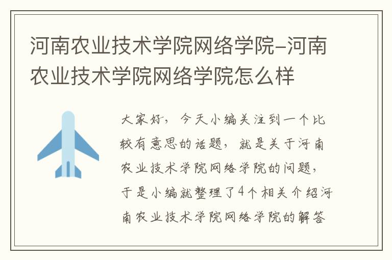 河南农业技术学院网络学院-河南农业技术学院网络学院怎么样