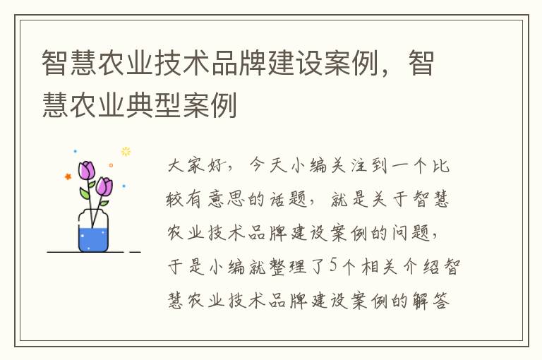 智慧农业技术品牌建设案例，智慧农业典型案例