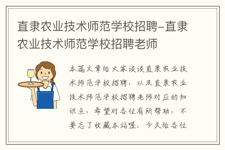 直隶农业技术师范学校招聘-直隶农业技术师范学校招聘老师