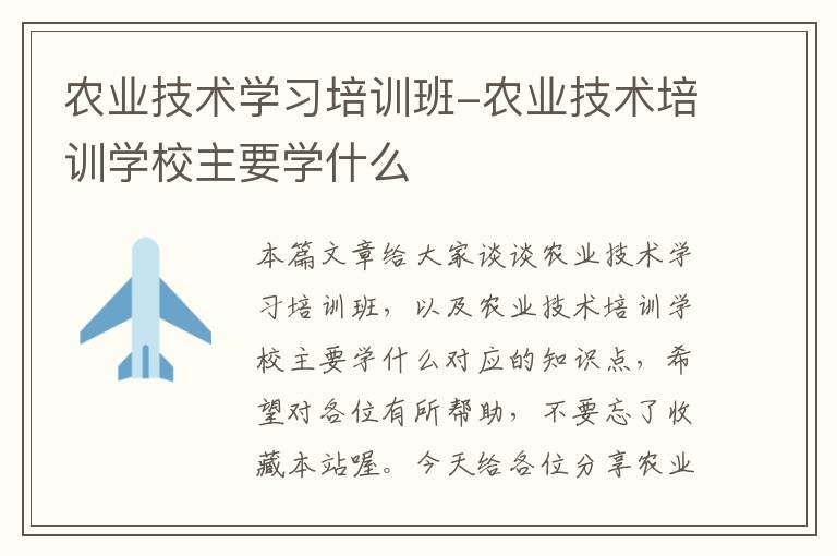 农业技术学习培训班-农业技术培训学校主要学什么