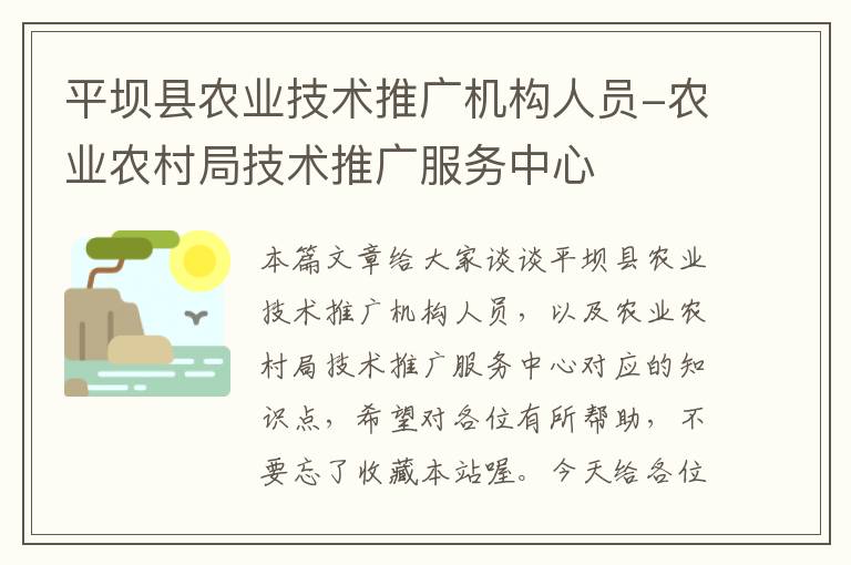 平坝县农业技术推广机构人员-农业农村局技术推广服务中心