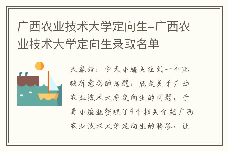 广西农业技术大学定向生-广西农业技术大学定向生录取名单