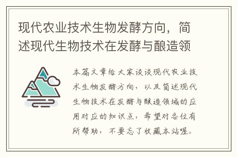 现代农业技术生物发酵方向，简述现代生物技术在发酵与酿造领域的应用