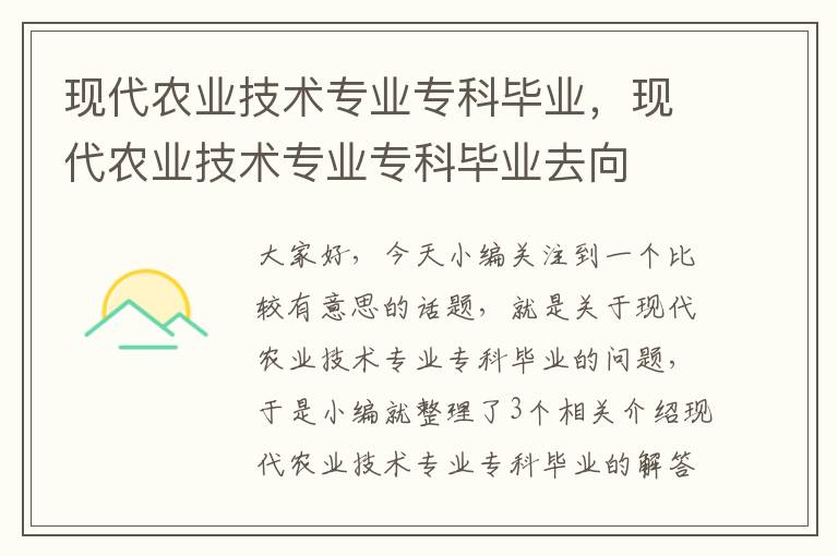 现代农业技术专业专科毕业，现代农业技术专业专科毕业去向