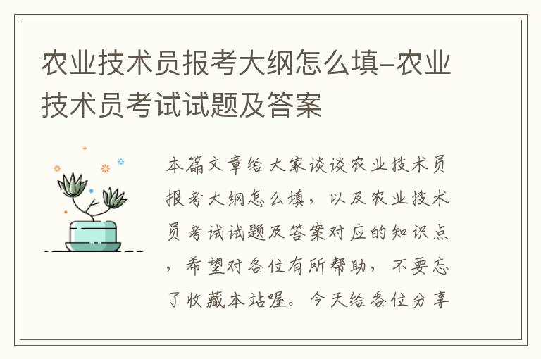 农业技术员报考大纲怎么填-农业技术员考试试题及答案