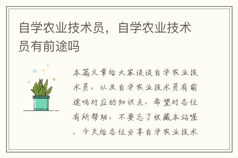 自学农业技术员，自学农业技术员有前途吗