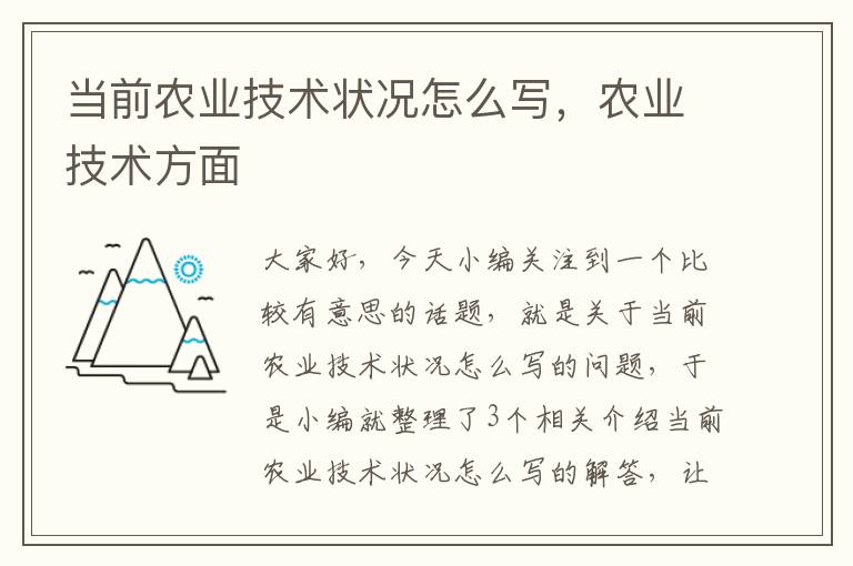 当前农业技术状况怎么写，农业技术方面