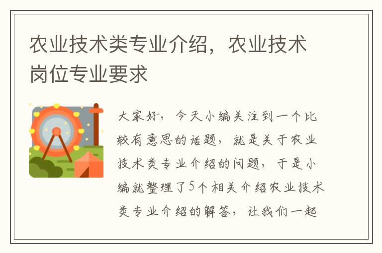 农业技术类专业介绍，农业技术岗位专业要求